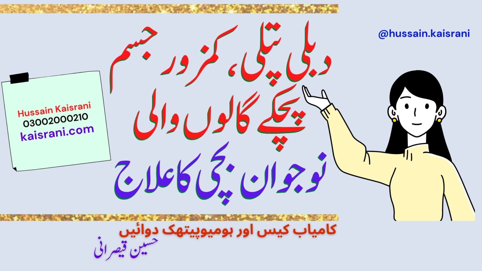 <span class="urdu-title" dir="rtl">دبلی پتلی،  کمزور جسم، پچکے گالوں والی نوجوان بچی کا علاج ۔ کامیاب کیس اور ہومیوپیتھک دوائیں ۔ حسین قیصرانی</span>