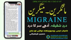مائیگرین، درد شقیقہ یعنی آدھے سر کا درد ۔ کامیاب کیس، ہومیوپیتھک دوائیں اور علاج ۔ حسین قیصرانی