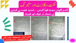 گندم دودھ الرجی، ہکلانا، غصہ ڈر خوف – کامیاب کیس دوا علاج – حسین قیصرانی