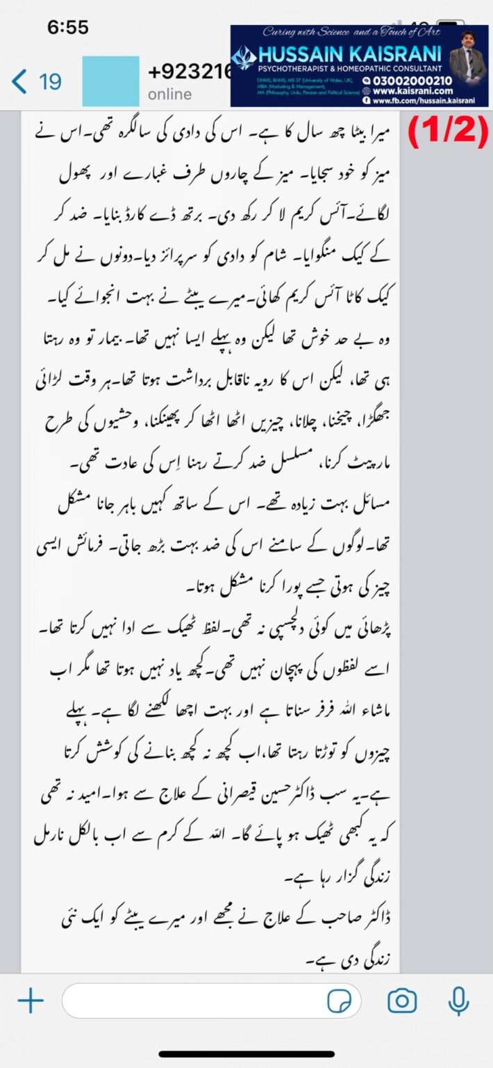 <span class="urdu-title" dir="rtl">شدید غصہ، بدتمیزی، توڑ پھوڑ، پڑھائی نہ کرنا – کامیاب علاج – ماں کا فیڈبیک</span>