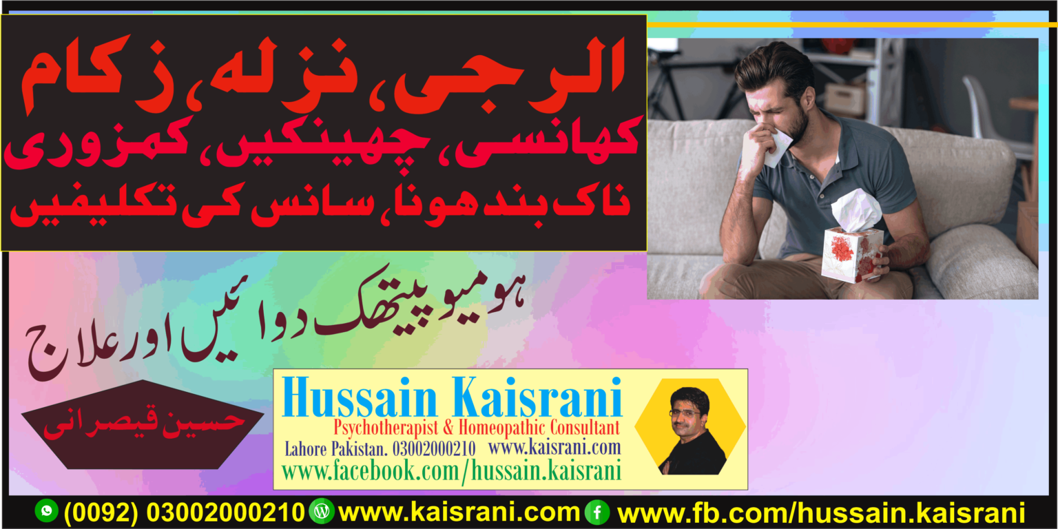 <span class="urdu-title" dir="rtl">نزلہ، زکام، کھانسی، چھینکیں، الرجی، کمزوری، ناک کا بند ہونا، سانس کی تکلیفیں ۔ ہومیوپیتھک دوائیں اور علاج (حسین قیصرانی)</span>