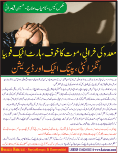 معدہ کی خرابی، اچانک موت کا ڈر، ہارٹ اٹیک اور سانس بند ہونے کا فوبیا – ہومیوپیتھک دوا اور کامیاب علاج – حسین قیصرانی