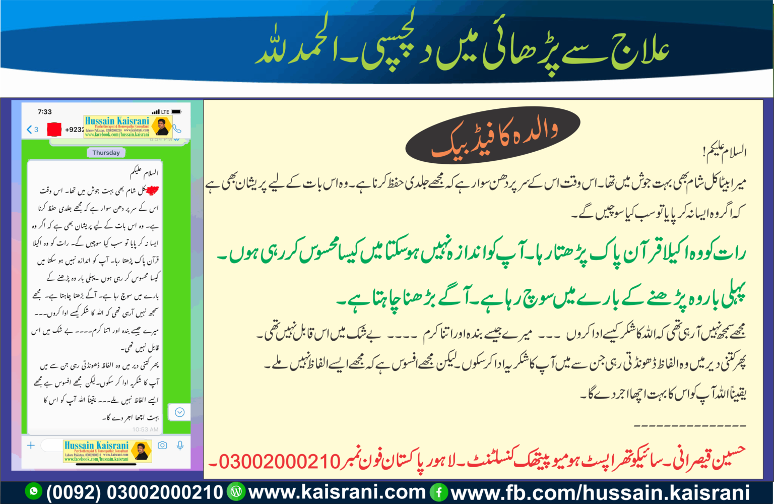 <span class="urdu-title" dir="rtl">علاج سے بیٹے کی پڑھائی میں دلچسپی ۔ ایک ماں کے جذباتِ تشکر</span>