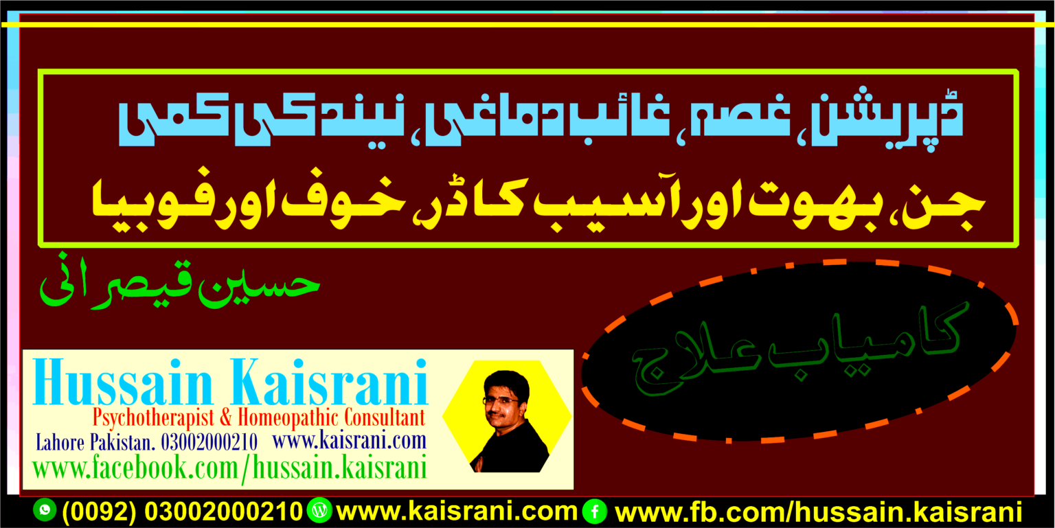 <span class="urdu-title" dir="rtl">ڈپریشن، غصہ، وہم، وسوسے، منفی سوچیں، آسیب کا ڈر، خوف اور فوبیا ۔ کامیاب علاج ۔ حسین قیصرانی</span>