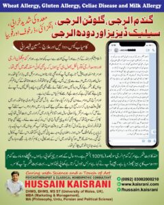 فوڈ الرجی، گندم ویٹ گلوٹن الرجی، دودھ الرجی، معدہ کے شدید مسائل ۔ کامیاب کیس دوائیں اور علاج ۔ حسین قیصرانی