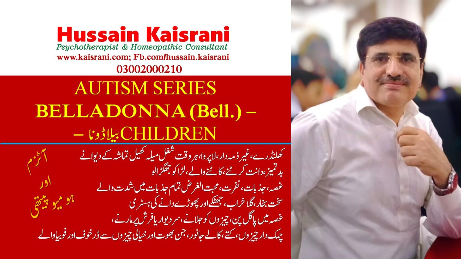<span class="urdu-title" dir="rtl">آٹزم اور ہومیوپیتھی سیریز — بیلاڈونا بچے — بچوں کے جسمانی، جذباتی، نفسیاتی مسائل – حسین قیصرانی</span>