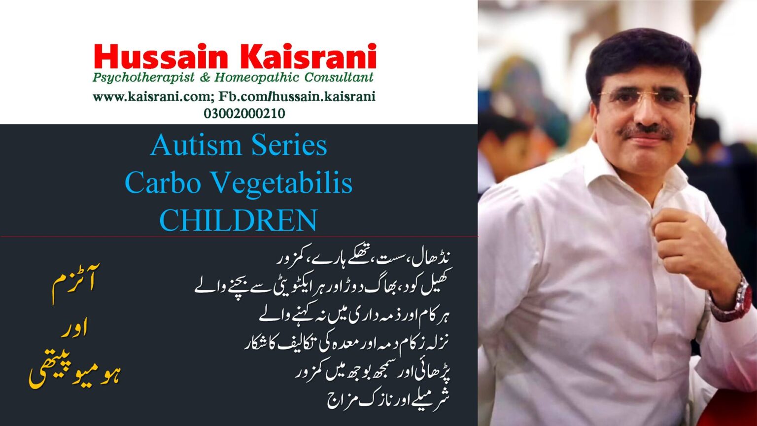 <span class="urdu-title" dir="rtl">آٹزم اور ہومیوپیتھی سیریز — کاربو ویج بچے — بچوں کے جسمانی، جذباتی، نفسیاتی مسائل – حسین قیصرانی</span>