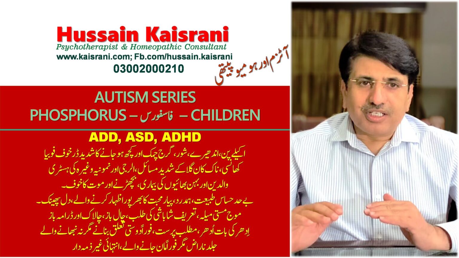<span class="urdu-title" dir="rtl">آٹزم اور ہومیوپیتھی سیریز — فاسفورس بچے — بچوں کے جسمانی، جذباتی، نفسیاتی مسائل – حسین قیصرانی</span>