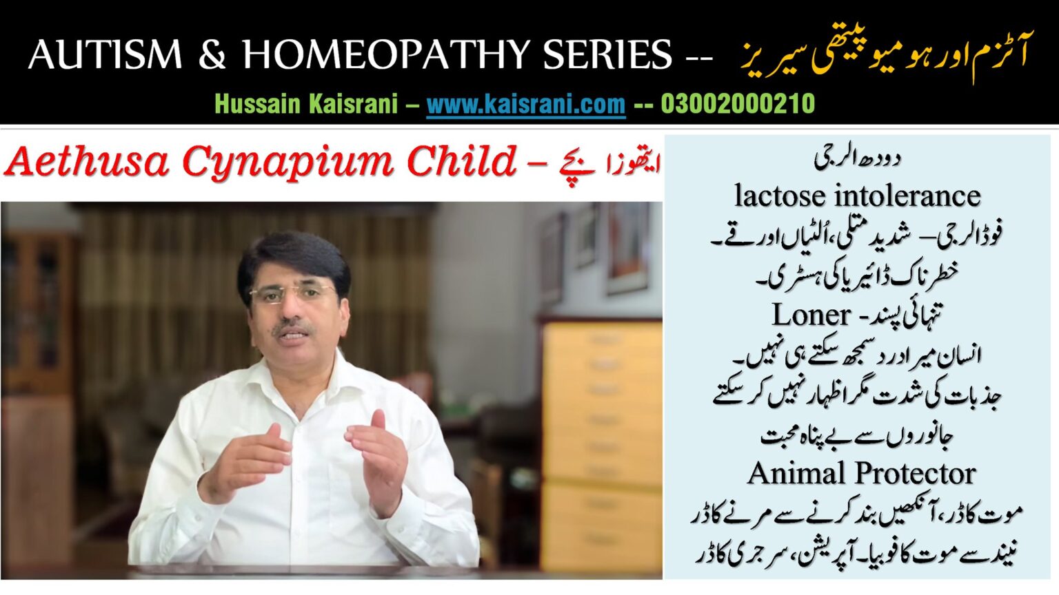 <span class="urdu-title" dir="rtl">آٹزم اور ہومیوپیتھی سیریز — ایتھوزا بچے — بچوں کے جسمانی، جذباتی، نفسیاتی مسائل – حسین قیصرانی</span>