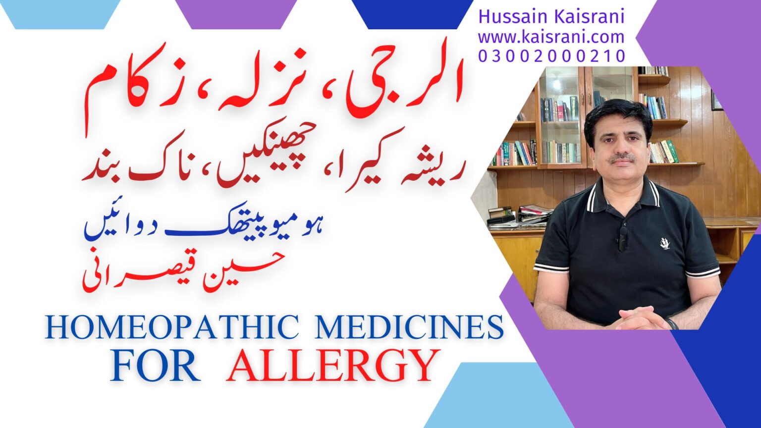 <span class="urdu-title" dir="rtl">الرجی، نزلہ زکام، چھینکیں، ناک بند، ریشہ کیرا حلق میں گرنا وغیرہ – ہومیوپیتھک دوائیں – حسین قیصرانی</span>