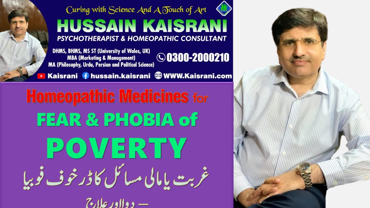 <span class="urdu-title" dir="rtl">FEAR AND PHOBIA OF POVERTY غربت کا ڈر خوف فوبیا، وسوسہ وہم – HOMEOPATHIC TREATMENT – HUSSAIN KAISRANI</span>
