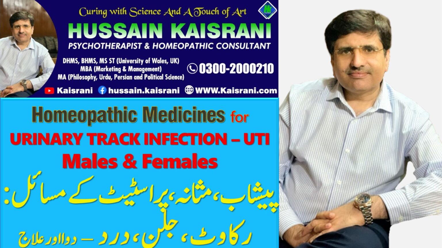 <span class="urdu-title" dir="rtl">Urinary Track Infection UTI – پیشاب، مثانہ اور پراسٹیٹ : انفیکشن، جلن، درد، رکاوٹ – Hussain Kaisrani</span>