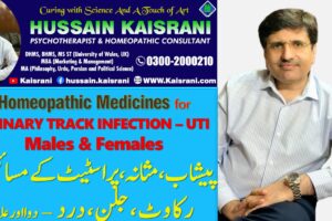 Urinary Track Infection UTI – پیشاب، مثانہ اور پراسٹیٹ : انفیکشن، جلن، درد، رکاوٹ – Hussain Kaisrani