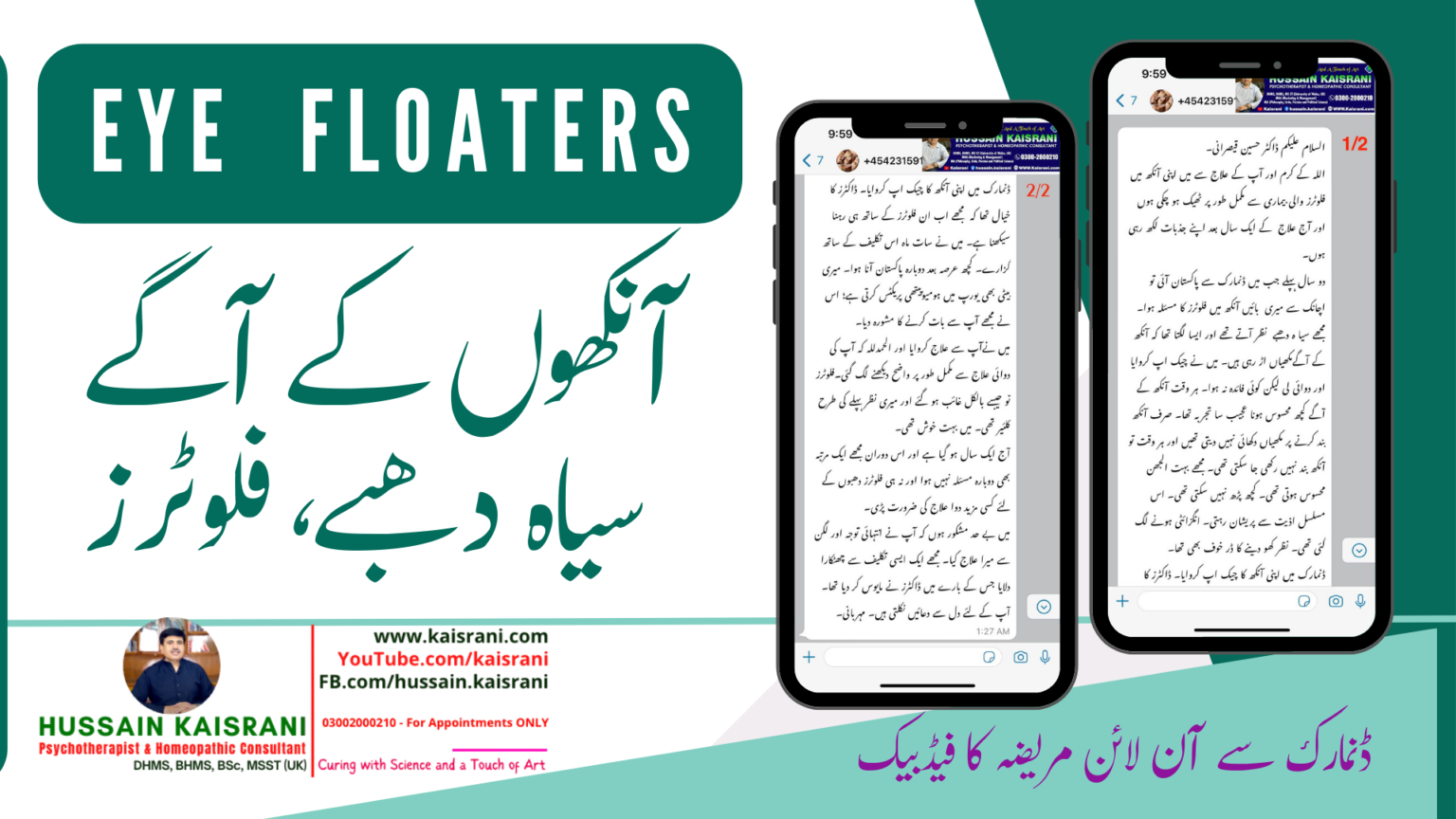 <span class="urdu-title" dir="rtl">آنکھوں کے آگے سیاہ دھبے فلوٹرز ۔ کامیاب علاج ۔ ڈنمارک سے آن لائن مریضہ کا فیڈبیک</span>