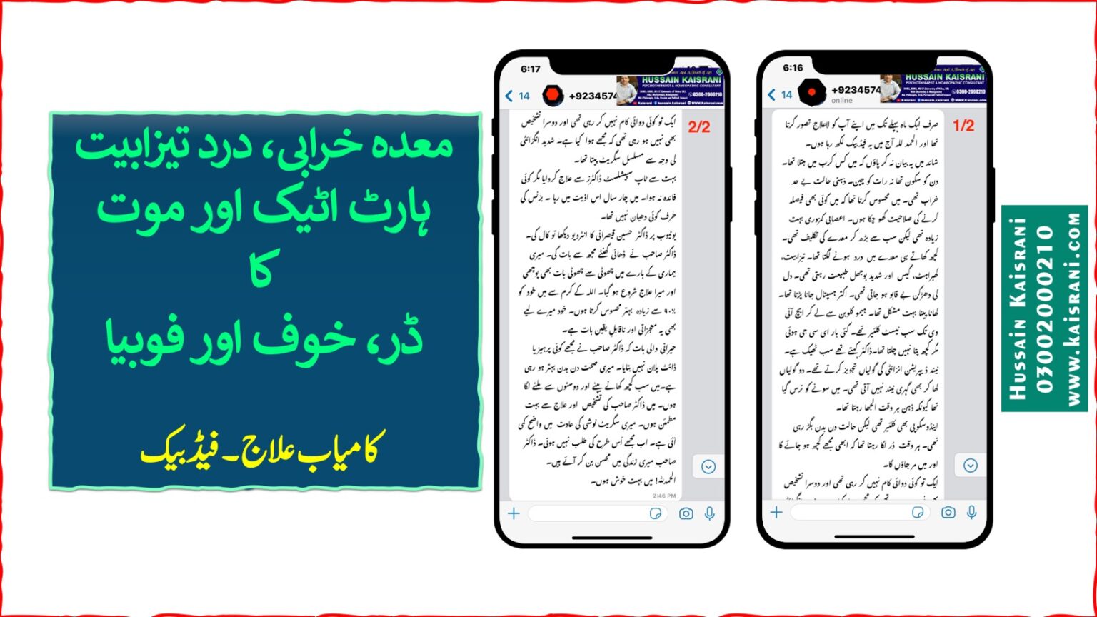 <span class="urdu-title" dir="rtl">معدہ خرابی تیزابیت درد، ہارٹ اٹیک اور موت کا ڈر، خوف اور فوبیا ۔ کامیاب کیس، فیڈبیک</span>