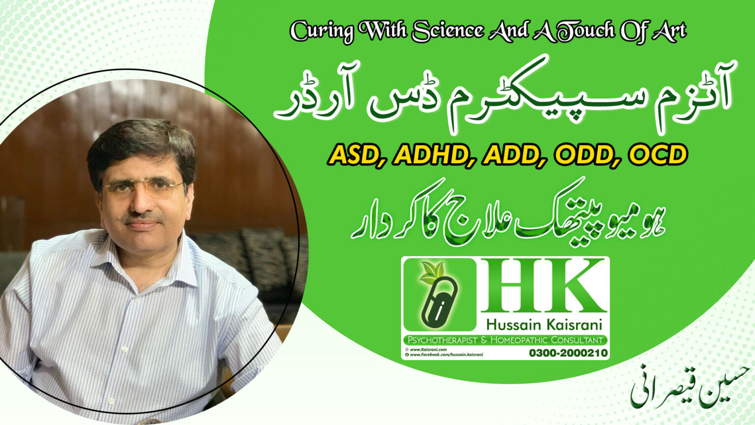 <span class="urdu-title" dir="rtl">آٹزم سپیکٹرم ڈس آرڈر، او سی ڈی اور بچوں کے جذباتی نفسیاتی مسائل میں ہومیوپیتھی دوا علاج کا کردار ۔ حسین قیصرانی</span>