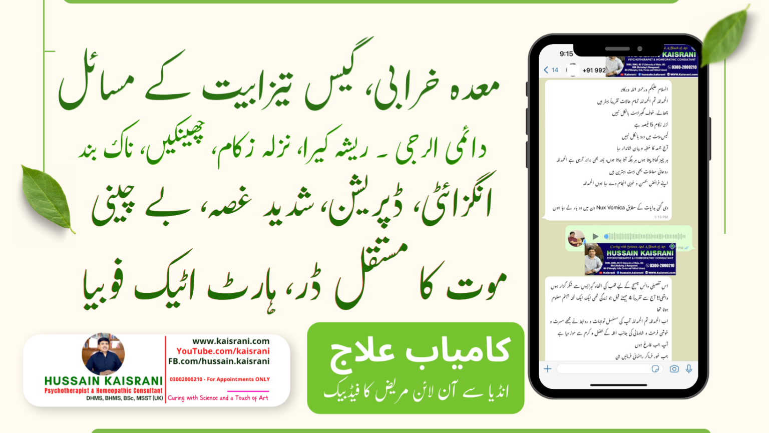 <span class="urdu-title" dir="rtl">معدہ خرابی، الرجی، انگزائٹی، ڈپریشن، ہارٹ اٹیک، موت کا ڈر خوف فوبیا ۔ کامیاب علاج ۔ انڈیا سے فیڈبیک</span>