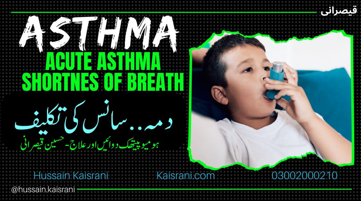 دمہ – سانس کی تکلیف – ہومیوپیتھک دوائیں اور علاج – حسین قیصرانی — Acute Asthma, Shortness of Breath