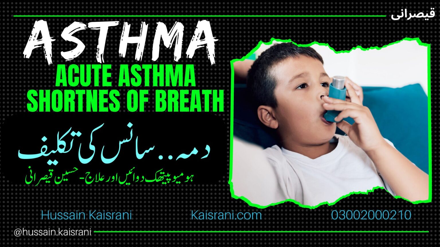 <span class="urdu-title" dir="rtl">دمہ – سانس کی تکلیف – ہومیوپیتھک دوائیں اور علاج – حسین قیصرانی — Acute Asthma, Shortness of Breath</span>