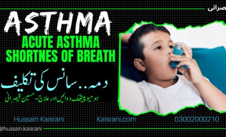 دمہ – سانس کی تکلیف – ہومیوپیتھک دوائیں اور علاج – حسین قیصرانی — Acute Asthma, Shortness of Breath