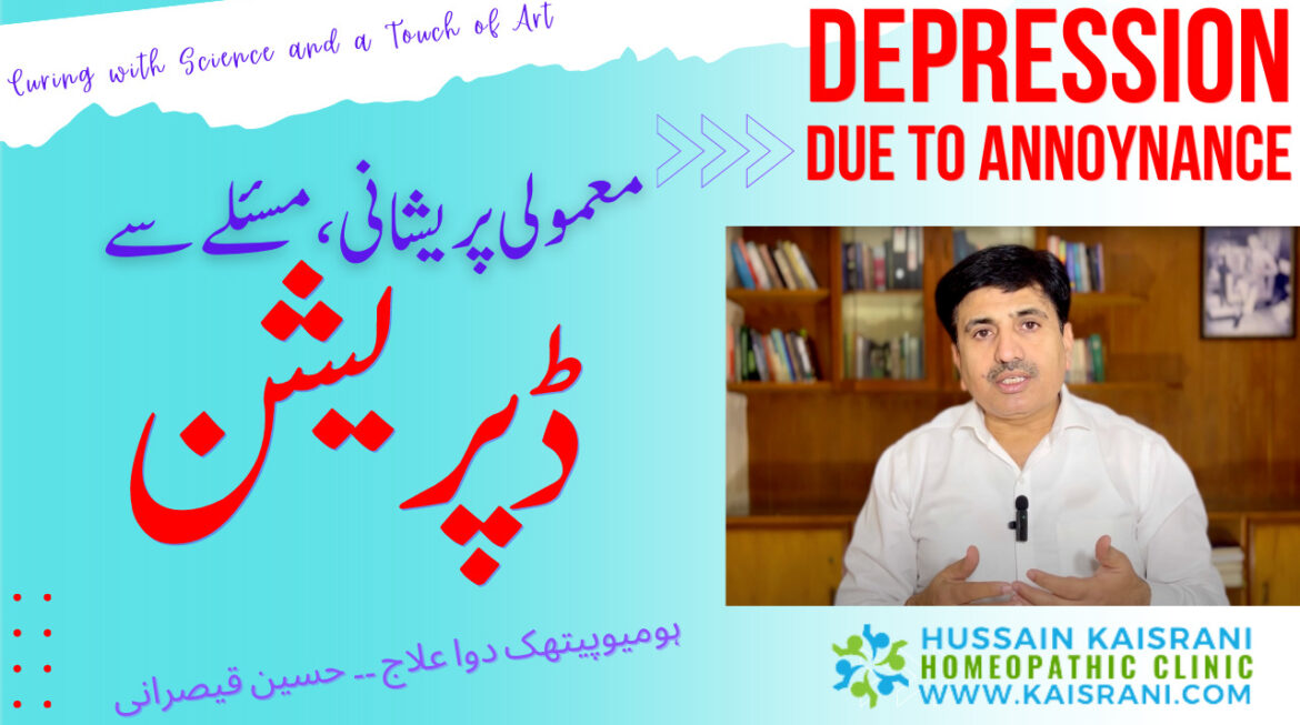 Depression Sadness ka ilaaj | choti baat sey depression hona | Annoying se Depression | Urdu Hindi | Hussain Kaisrani
