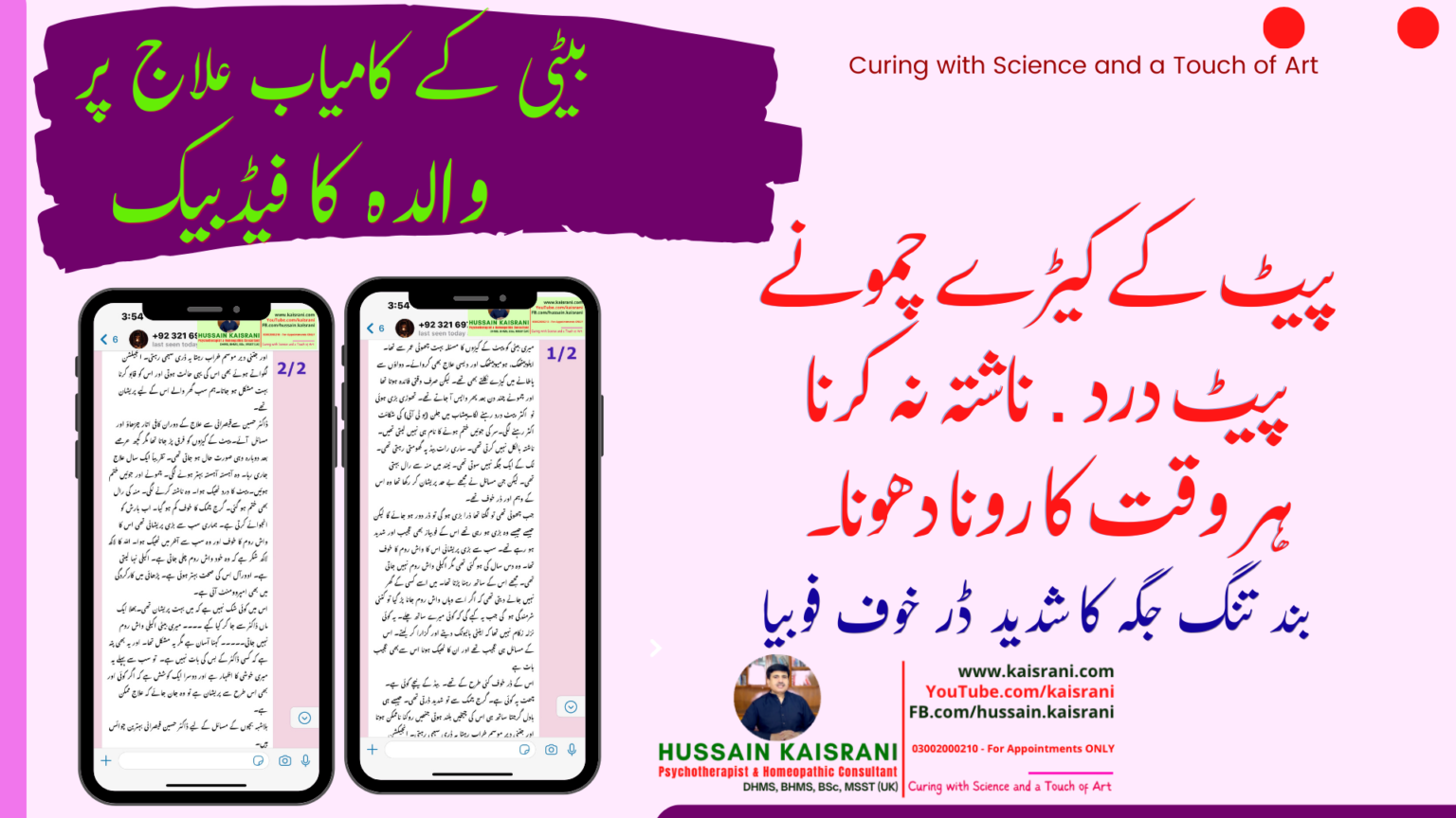 <span class="urdu-title" dir="rtl">بچی کے جذباتی، نفسیاتی اور جسمانی مسائل ۔ کامیاب علاج ۔ والدہ کا فیڈبیک</span>