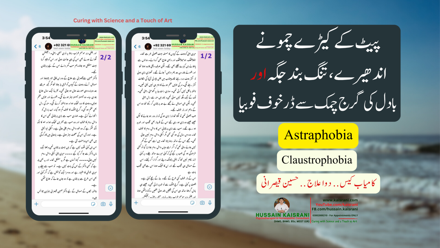 <span class="urdu-title" dir="rtl">پیٹ کے کیڑے چمونے، اندھیرے، تنگ بند جگہ اور بادل کی گرچ چمک سے ڈر خوف فوبیا ۔ کامیاب کیس دوا علاج ۔ حسین قیصرانی</span>