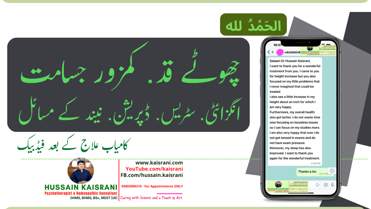 <span class="urdu-title" dir="rtl">چھوٹا قد اور کمزور جسامت. انگزائٹی ڈپریشن وہم وسوے عجیب سوچیں . اعتماد کی شدید کمی . کامیاب علاج کے بعد فیڈبیک</span>