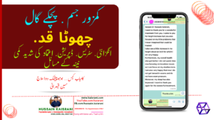 رُکے ہوئے اور چھوٹے قد میں اضافہ: کامیاب کیس، ہومیوپیتھک دوائیں اور علاج – حسین قیصرانی