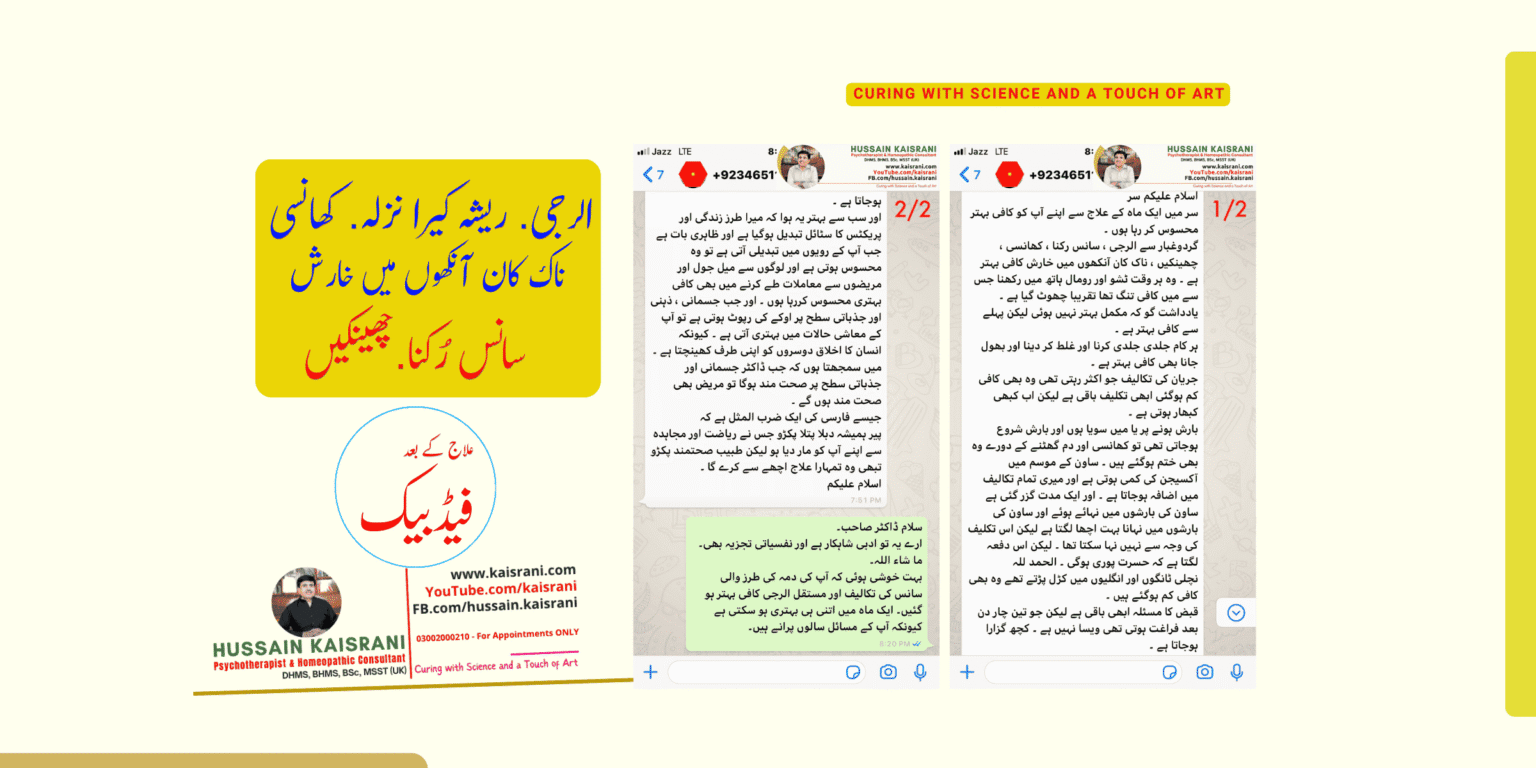 <span class="urdu-title" dir="rtl">الرجی، ریشہ کیرا، سانس رکنا، کھانسی، چھینکیں، ناک کان آنکھوں میں خارش، دم گھٹنا اور جریان کا علاج – فیڈبیک</span>