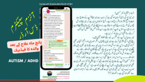 آٹزم سپیکٹرم ڈس آرڈر ہومیوپیتھک علاج .. والدہ کا فیڈبیک