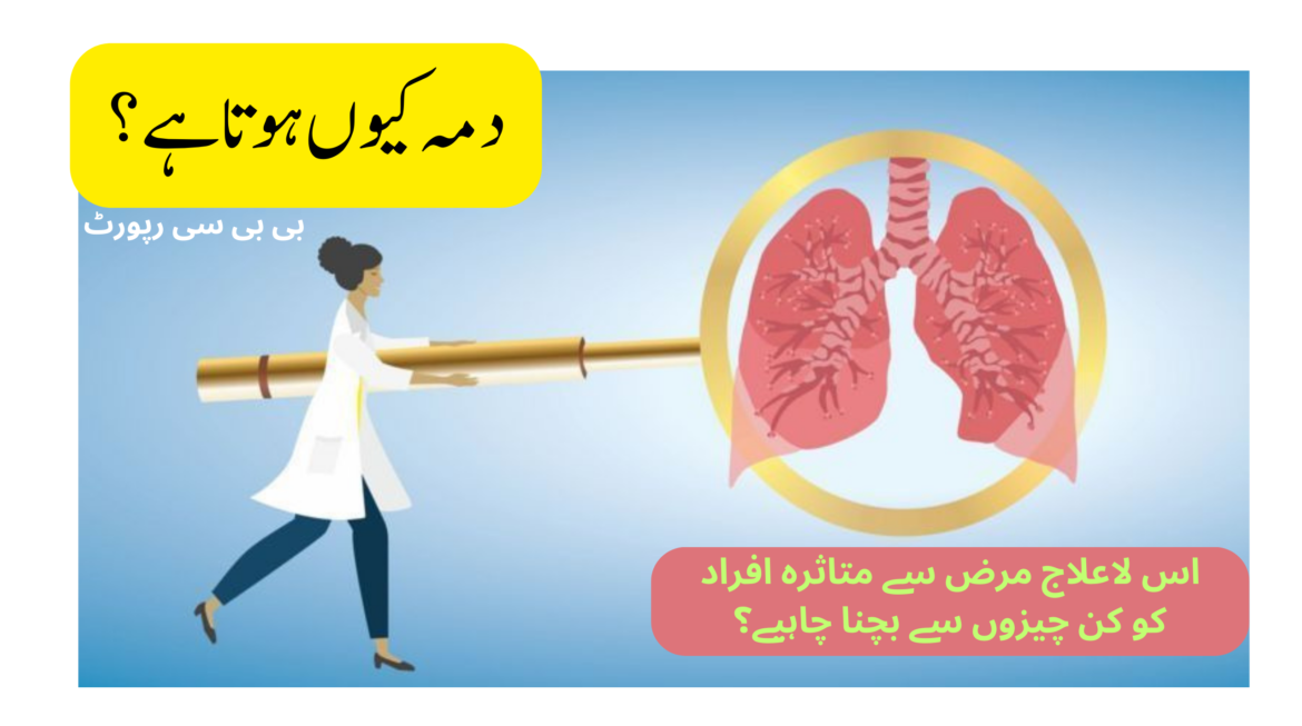 دمہ کیوں ہوتا ہے؟ اس لاعلاج مرض سے متاثرہ افراد کو کن چیزوں سے بچنا چاہیے؟ بی بی سی رپورٹ