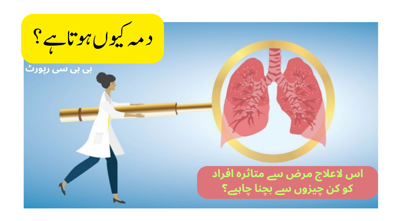 <span class="urdu-title" dir="rtl">دمہ کیوں ہوتا ہے؟ اس لاعلاج مرض سے متاثرہ افراد کو کن چیزوں سے بچنا چاہیے؟ بی بی سی رپورٹ</span>