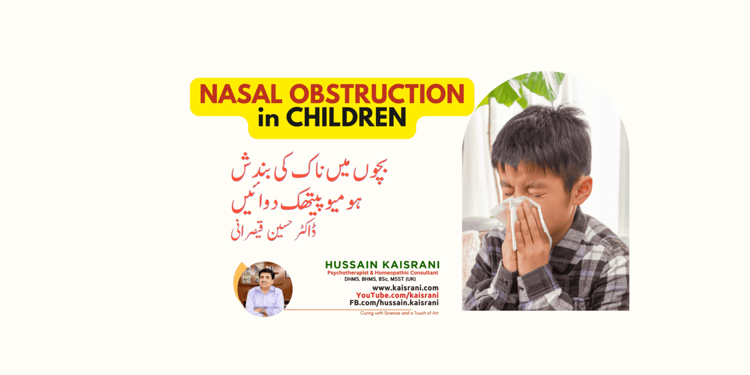 <span class="urdu-title" dir="rtl">بچوں میں ناک کی بندش کے لیے ٹاپ ہومیوپیتھک دوائیں: ڈاکٹر حسین قیصرانی کی تھیراپیوٹکس گائیڈ</span>