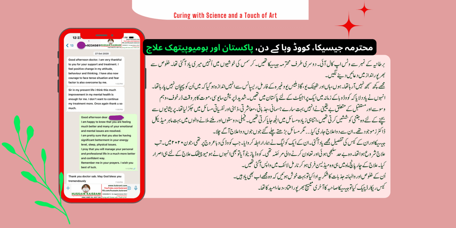<span class="urdu-title" dir="rtl">محترمہ جیسیکا، کووڈ وبا کے دن، پاکستان اور ہومیوپیتھک علاج</span>