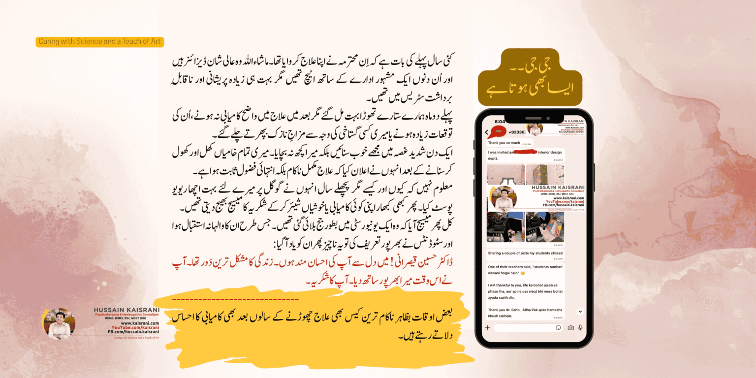 <span class="urdu-title" dir="rtl">علاج ناکام یا کامیاب ۔ فیصلہ آپ کریں ۔ حسین قیصرانی</span>