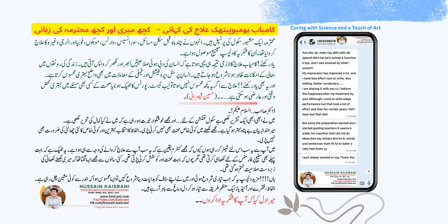 <span class="urdu-title" dir="rtl">ہومیوپیتھک علاج کی کہانی</span>
