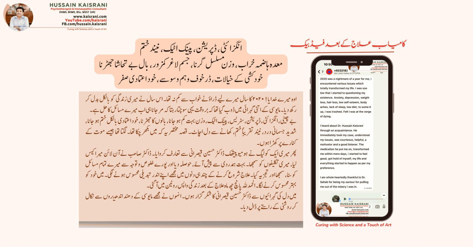 <span class="urdu-title" dir="rtl">ڈپریشن، انگزائٹی، پینک اٹیک، معدہ کا علاج | ڈاکٹر حسین قیصرانی ہومیوپیتھی</span>