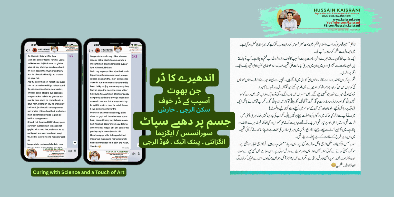 <span class="urdu-title" dir="rtl">اینگزائٹی، پینک اٹیک، ڈپریشن، سوریاسس، ایکزیما، اسکن الرجی اور جن بھوت کے ڈر خوف – فیڈبیک</span>