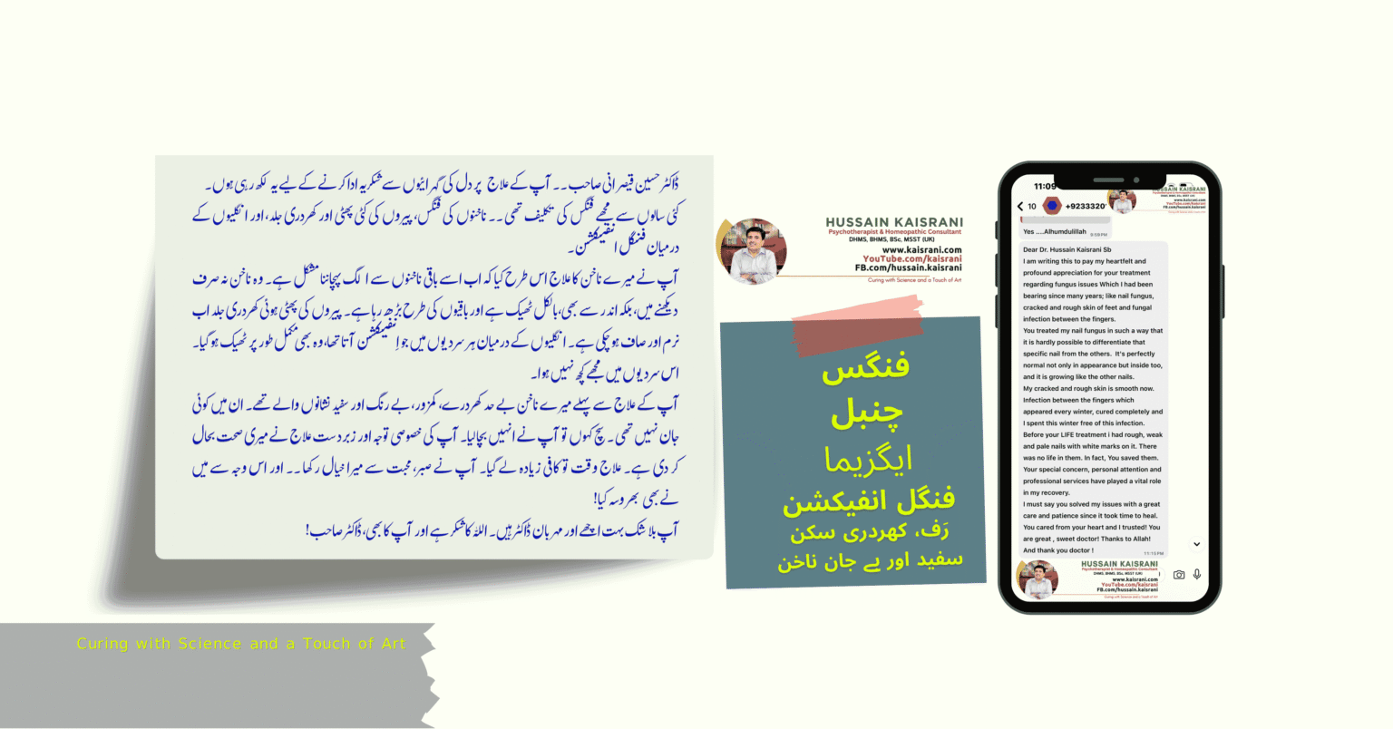 <span class="urdu-title" dir="rtl">سورائسس، ایگزیما، فنگس اور ناخن سکن کی بیماری – فیڈبیک</span>