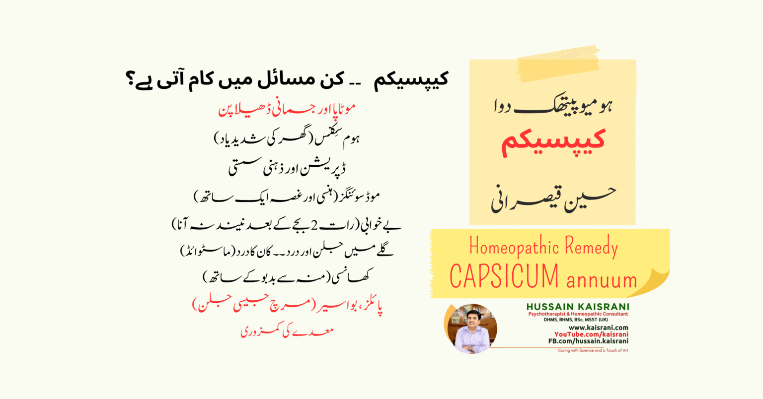 <span class="urdu-title" dir="rtl">کیپسیکم ہومیوپیتھک دوا – ڈاکٹرحسین قیصرانی</span>