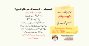 کیپسیکم ہومیوپیتھک دوا – ڈاکٹرحسین قیصرانی